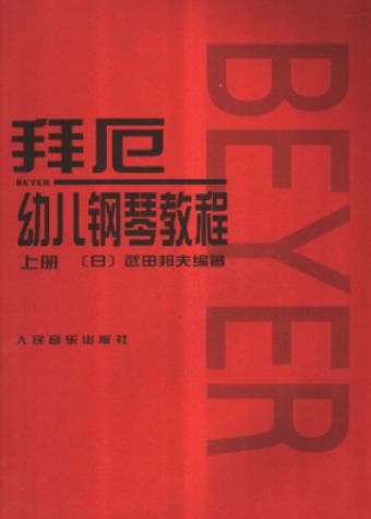 《拜厄幼儿钢琴教程 上下 两册》pdf电子书下载