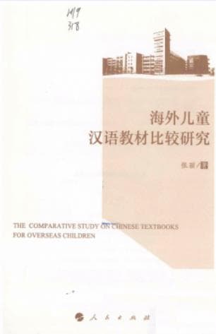 《海外儿童汉语教材比较研究》pdf电子书下载 pdf分享 第1张