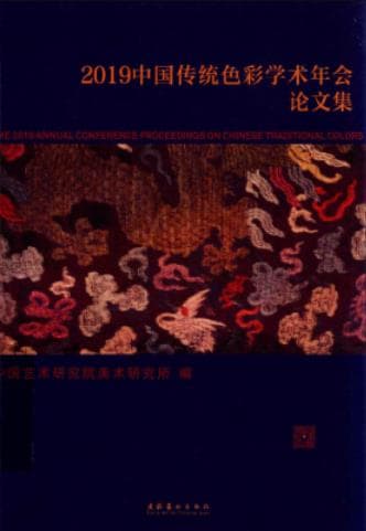 《 2019中国传统色彩学术年会论文集》pdf电子书下载 pdf分享 第1张