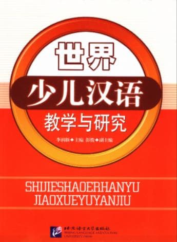 《世界少儿汉语教学与研究》pdf电子书下载