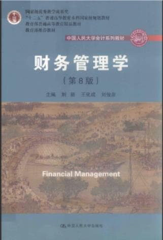 《中国人民大学会计系列教材 《财务管理学 第8版 》 学习指导书》pdf电子书下载 pdf分享 第1张