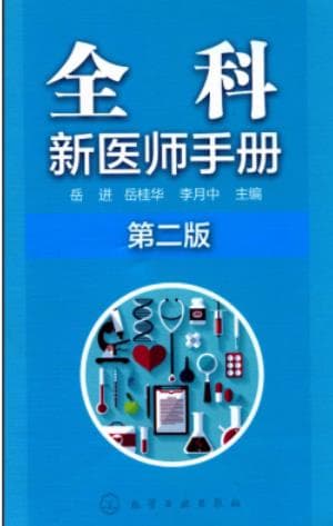 《全科新医师手册 第2版》pdf电子书下载 pdf分享 第1张