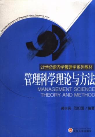 《管理科学理论与方法》pdf电子书下载 pdf分享 第1张
