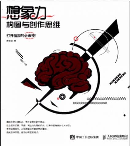 《想象力 构图与创作思维 打开脑洞的必杀技》pdf电子书下载 pdf分享 第1张