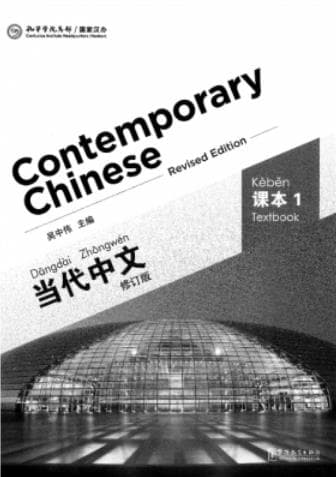 《当代中文 修订版 课本1》pdf电子书下载 pdf分享 第1张
