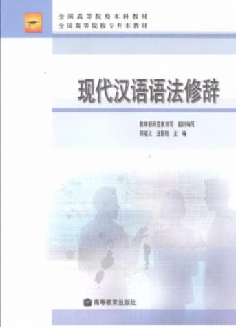 《现代汉语语法修辞》pdf电子书下载 pdf分享 第1张