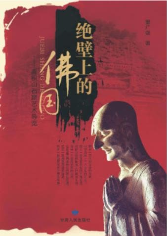 《绝壁上的佛国 麦积山石窟艺术导览》pdf电子书下载