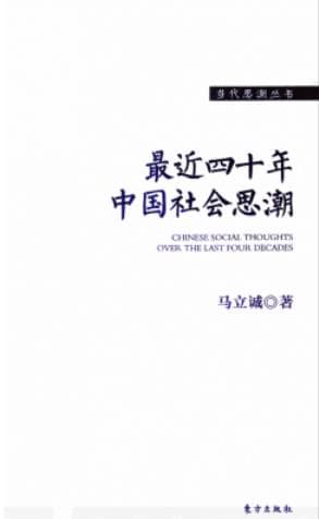 《最近四十年中国社会思潮》pdf电子书下载 pdf分享 第1张