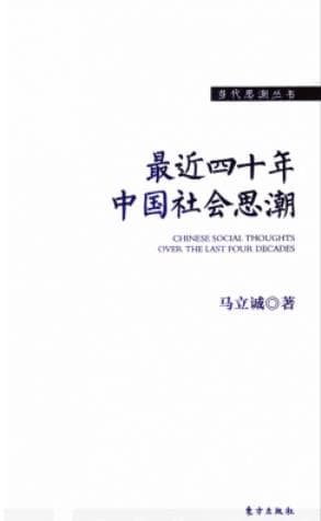 《最近四十年中国社会思潮》pdf电子书下载