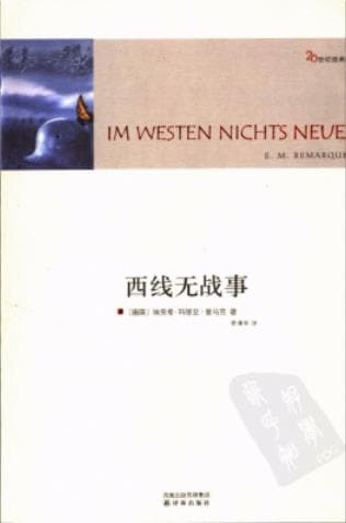《西线无战事 2版》pdf电子书下载