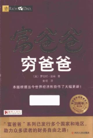 《 富爸爸穷爸爸 20周年修订版》pdf电子书下载 pdf分享 第1张