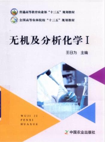 《 无机及分析化学》王日为 pdf电子书下载 pdf分享 第1张