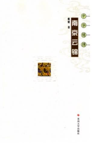 《 中华锦绣 南京云锦》pdf电子书下载