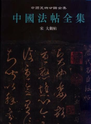 《 中国法帖全集 3 宋 大观帖》pdf电子书下载
