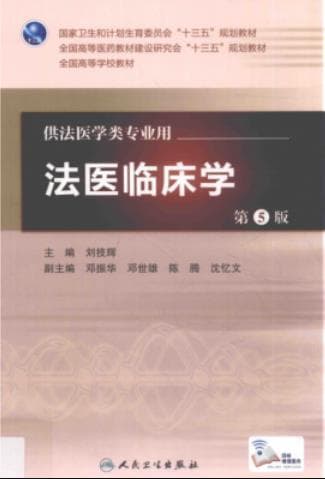 《法医临床学 第五版》pdf电子书下载 pdf分享 第1张