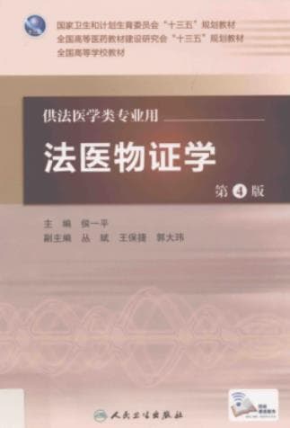 《法医临床学 第四版》pdf电子书下载