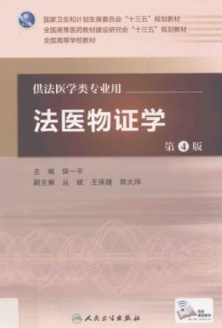 《法医临床学 第四版》pdf电子书下载 pdf分享 第1张