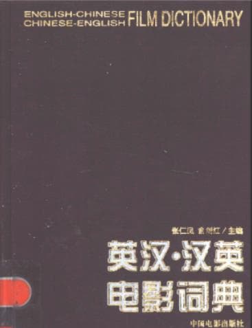 《英汉·汉英电影词典》pdf电子书下载