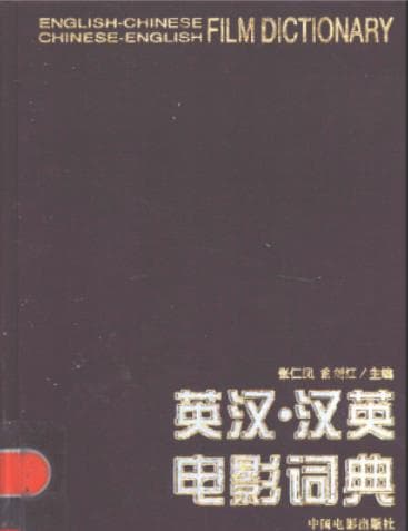 《英汉·汉英电影词典》pdf电子书下载 pdf分享 第1张