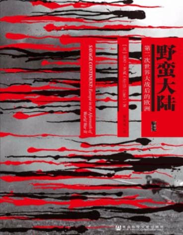 《野蛮大陆第二次世界大战后的欧洲 文字版》pdf电子书下载