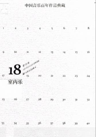 《中国音乐百年作品经典藏 第18卷 室内乐》pdf电子书下载