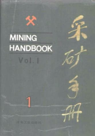 《采矿手册》第1-4卷pdf电子书下载