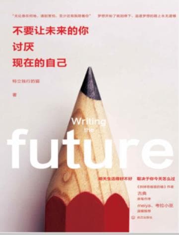 《不要让未来的你，讨厌现在的自己》pdf电子书下载 pdf分享 第1张