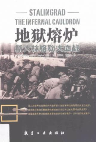 《地狱熔炉 斯大林格勒大血战》pdf电子书下载