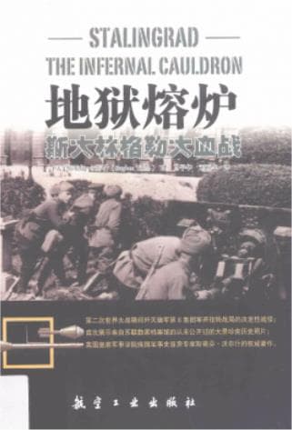 《地狱熔炉 斯大林格勒大血战》pdf电子书下载 pdf分享 第1张