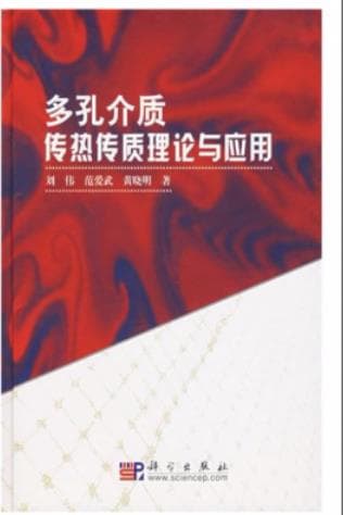 《多孔介质传热传质理论与应用》pdf电子书下载 pdf分享 第1张