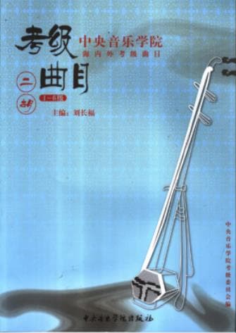 《中央音乐学院海内外考级曲目 二胡 1-6级》pdf电子书下载