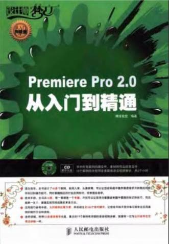 《Premiere.Pro2.0从入门到精通 扫描版》pdf电子书下载 pdf分享 第1张