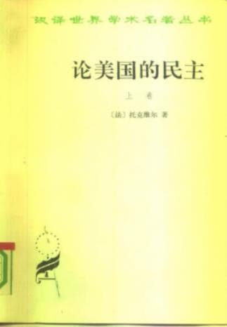 《论美国的民主 上卷》pdf电子书下载