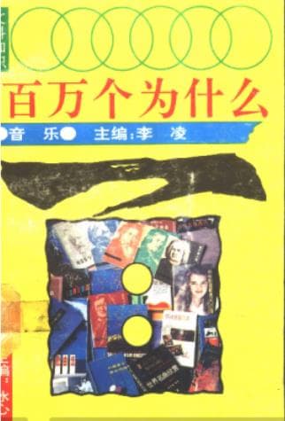 《文科知识百万个为什么 音乐》pdf电子书下载