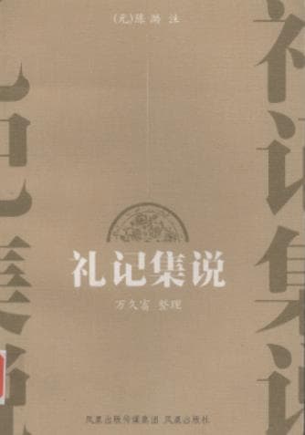 《礼记集说》pdf电子书下载