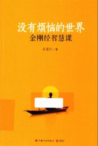 《没有烦恼的世界 金刚经智慧课》pdf电子书下载 pdf分享 第1张