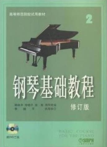 《 钢琴基础教程 修订版 2》pdf电子书下载 pdf分享 第1张