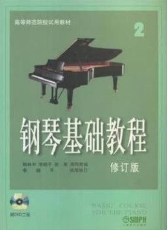《 钢琴基础教程 修订版 2》pdf电子书下载