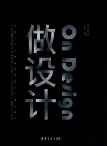 《做设计 清华大学美术学院实验设计课程案例》pdf电子书下载 pdf分享 第1张