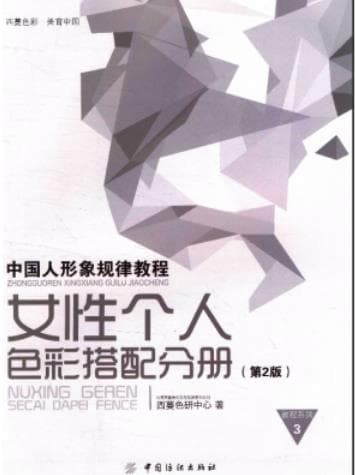 《女性个人色彩搭配分册 第2版》pdf电子书下载 pdf分享 第1张