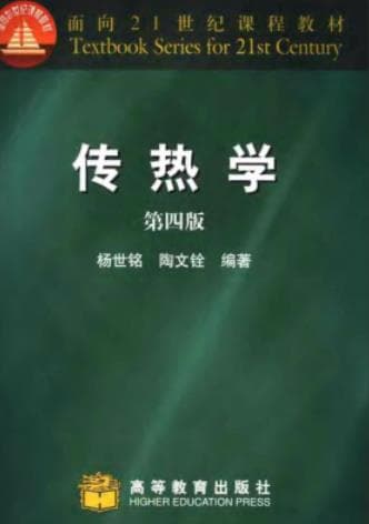 《 传热学 第四版 高教》pdf电子书下载
