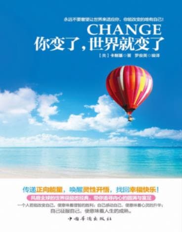 《你变了 世界就变了 文字版》pdf电子书下载