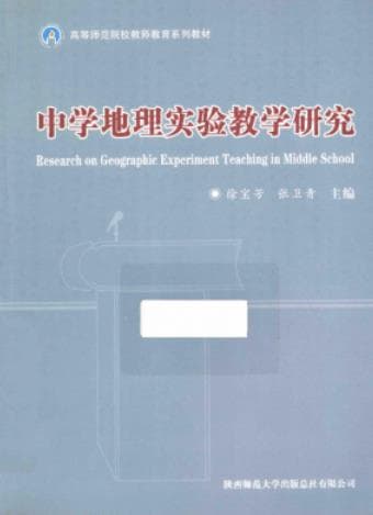 《中学地理实验教学研究》pdf电子书下载 pdf分享 第1张