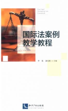 《国际法案例教学教程》李英 pdf电子书下载 pdf分享 第1张