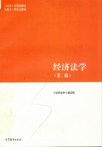 《经济法学 第2版 高等教育出版社》张守文pdf电子书下载 pdf分享 第1张