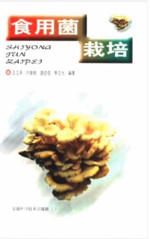 《食用菌栽培》王立泽 pdf电子书下载 pdf分享 第1张
