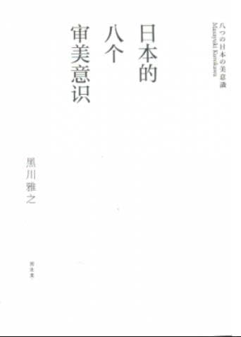 《日本的八个审美意识》pdf电子书下载 pdf分享 第1张
