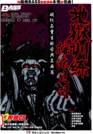 《破坏与重生的古典名曲篇 地狱训练·摇滚贝司》pdf电子书下载