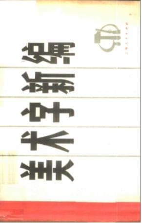 《美术字新编》pdf电子书下载 pdf分享 第1张