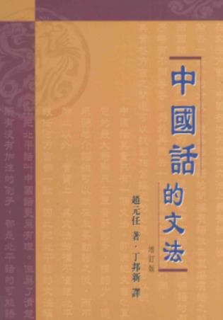 《中国话的文法 增订版》pdf电子书下载